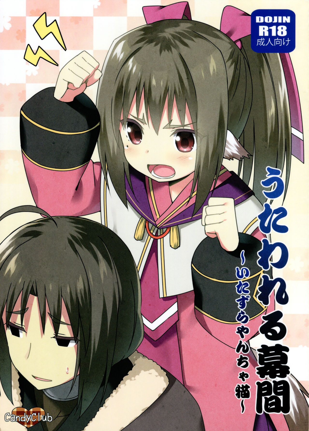 Utawareru Makuai ~Itazura Yancha Neko~ page 1 full
