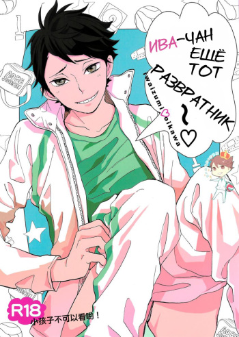 Iwa-chan no Ecchi | Ива-чан ещё тот развратник cover
