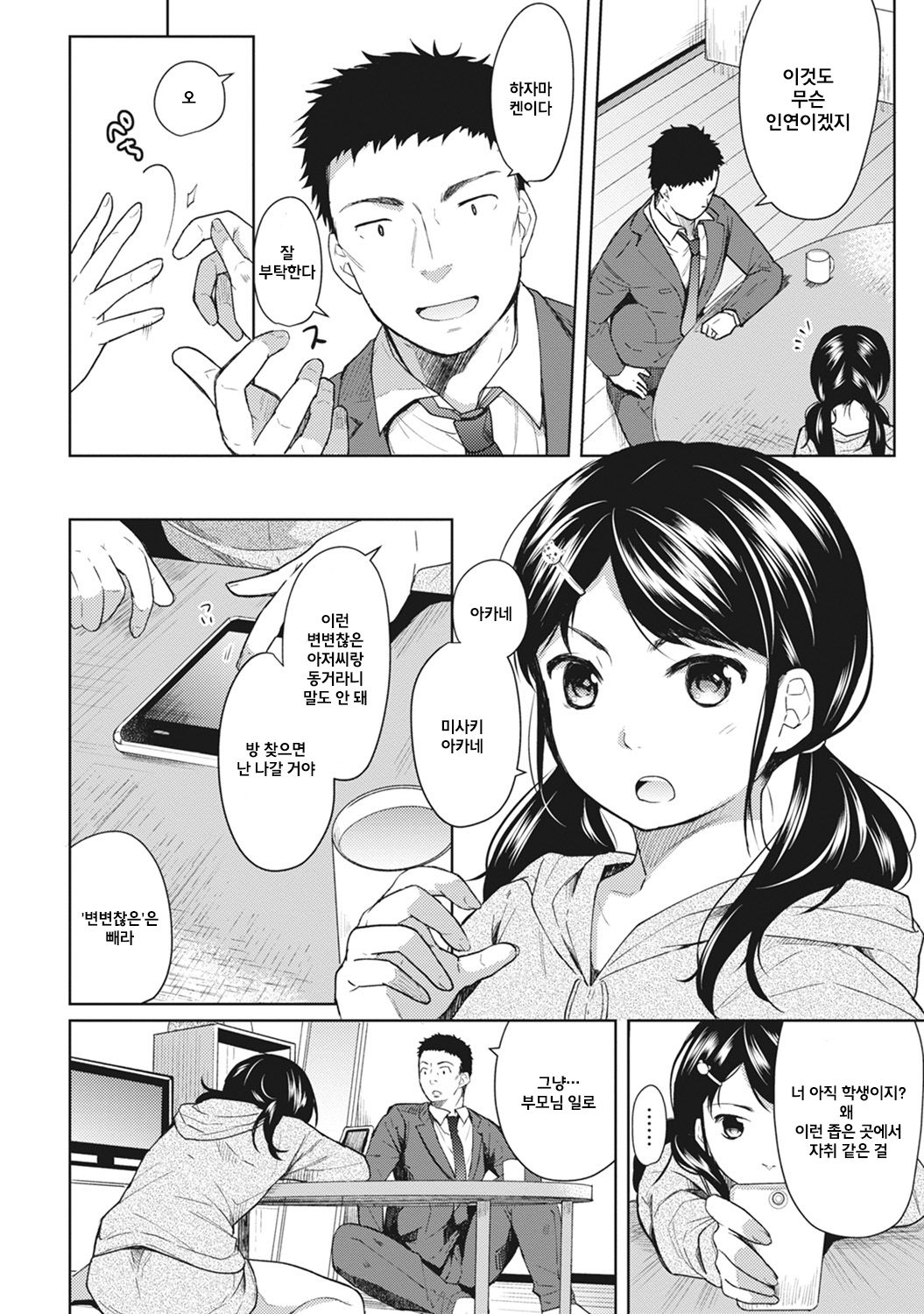 1LDK+JK Ikinari Doukyo? Micchaku!? Hatsu Ecchi!!? Ch. 1 page 4 full