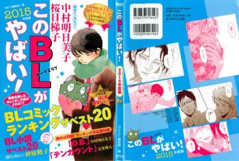 このBLがやばい! 2015年度版 cover