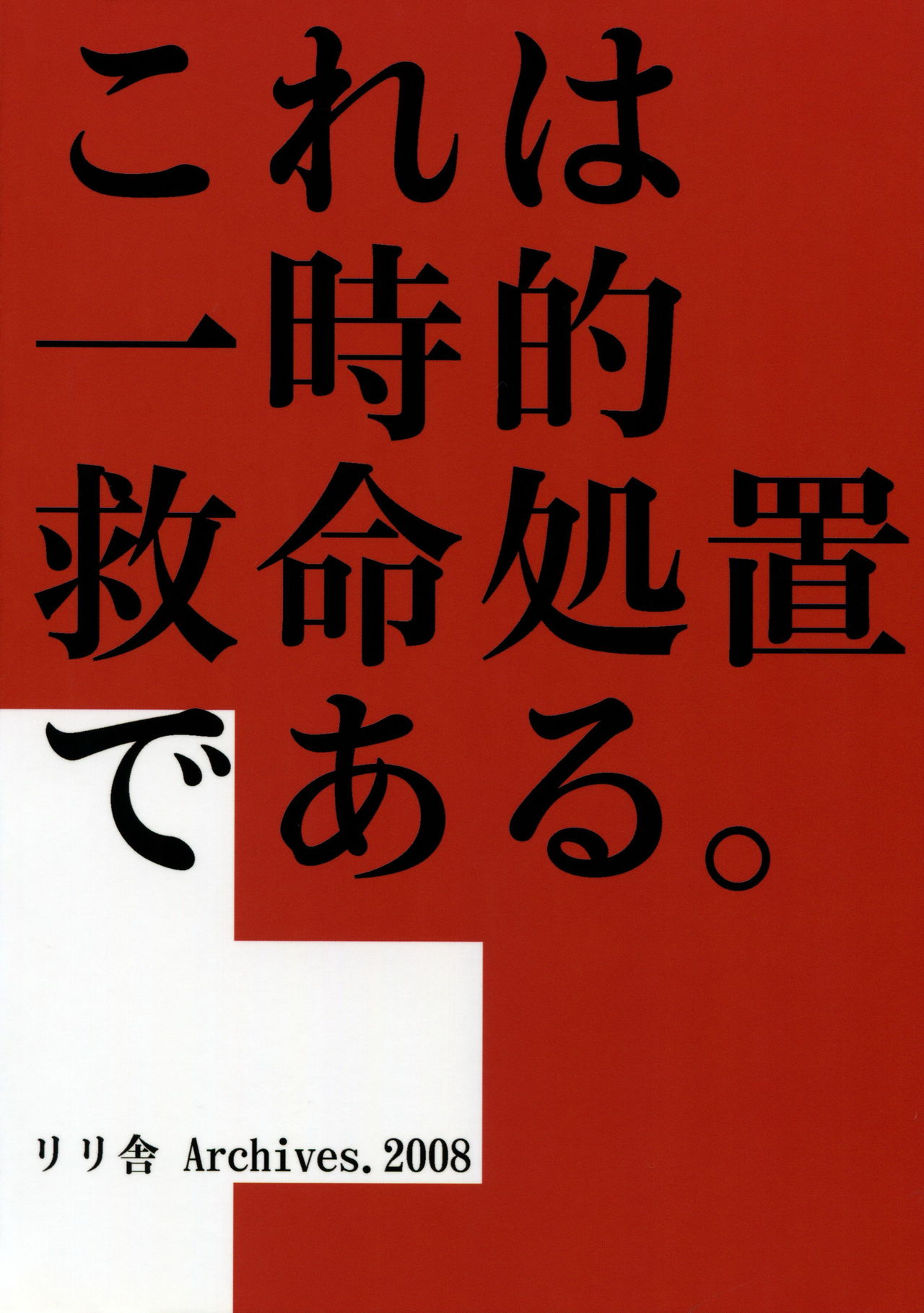 応急処置室 page 2 full