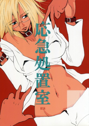 応急処置室 cover