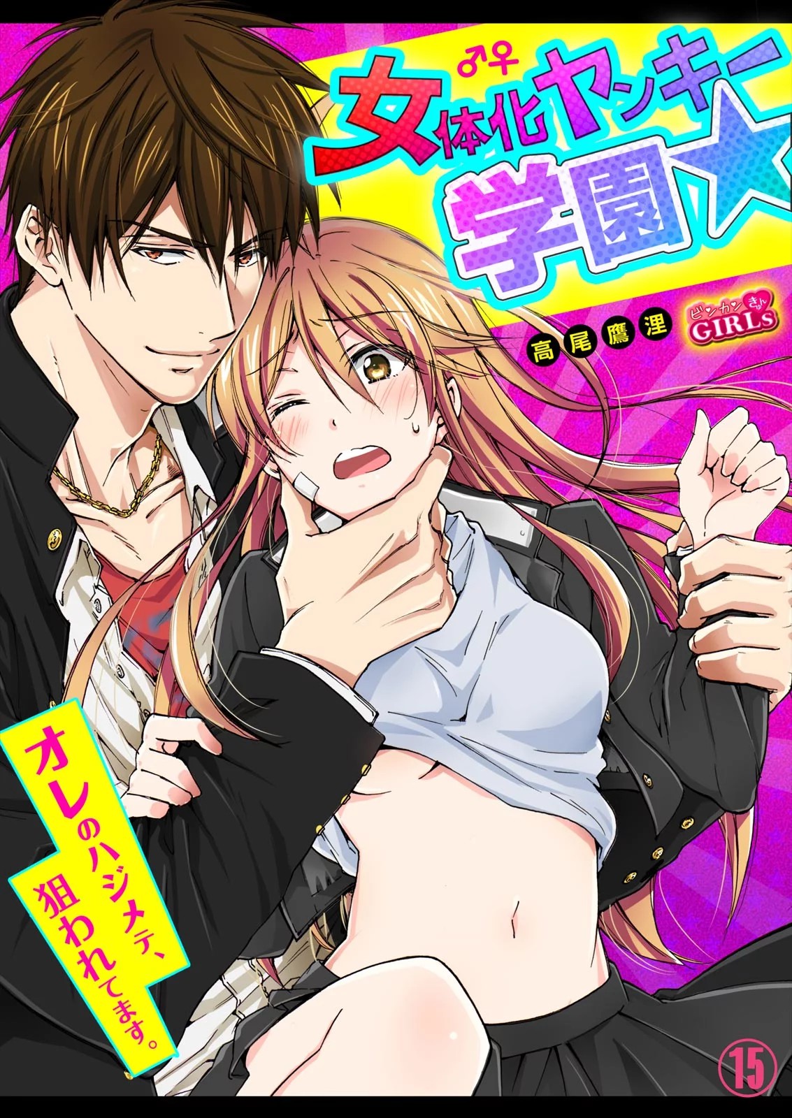 Nyotaika Yankee Gakuen ☆ Ore no Hajimete, Nerawaretemasu. 15 page 1 full