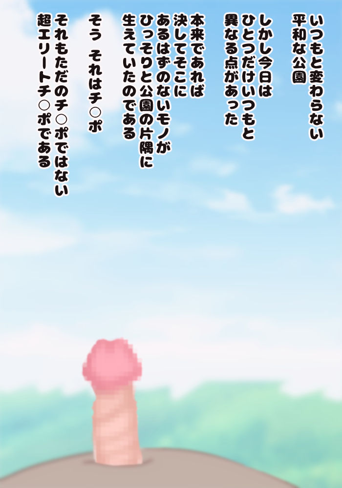 Nyoudou Ijime ~ Kouen ni Chinpo dake Dashita Joutai de Umerarete Shimatta Moto Elite, Muku na Joshi ◯gakusei ni Mujihi na Nyoudou Zeme o Uke Mijime ni Shasei Saserareru page 2 full