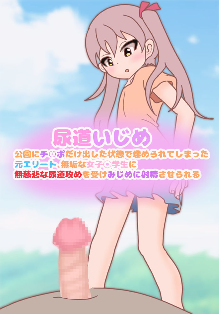 Nyoudou Ijime ~ Kouen ni Chinpo dake Dashita Joutai de Umerarete Shimatta Moto Elite, Muku na Joshi ◯gakusei ni Mujihi na Nyoudou Zeme o Uke Mijime ni Shasei Saserareru page 6 full