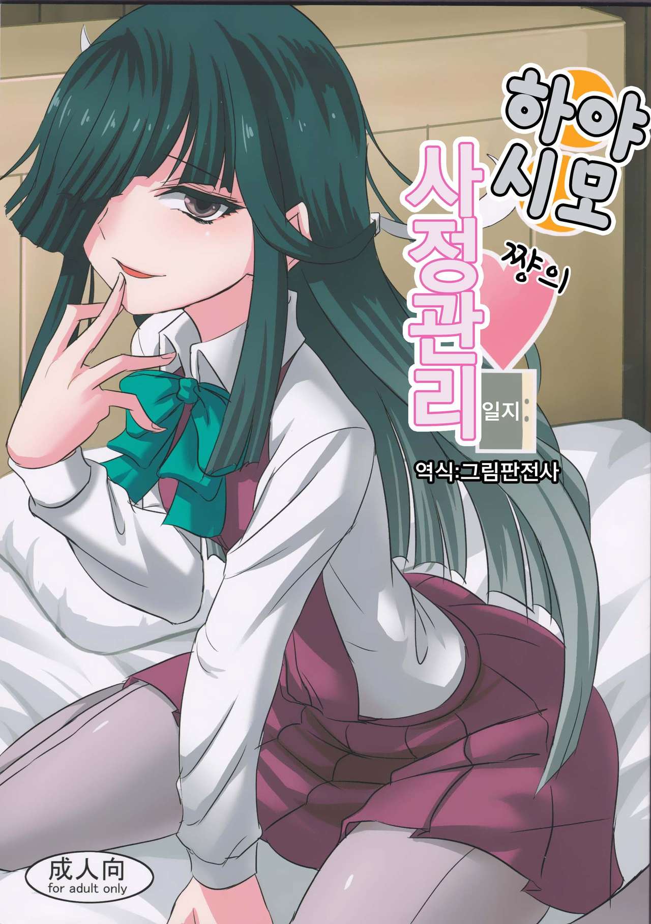 Hayashimo-chan no Shasei Kanri Nisshi | 하야시모쨩의 사정관리 일지 page 1 full