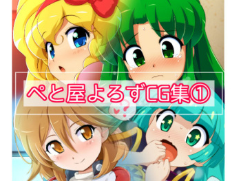 Peto-ya Yorozu CG Shuu cover