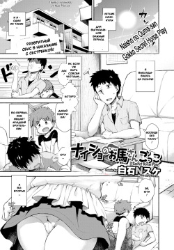 Naisho no Ouma-san Gokko | Secret Horse Play