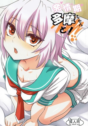 Hatsujouki Tama-chan to! cover