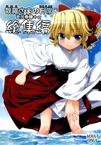 Kanara-sama no Nichijou Ichi Ni San Shi +α Soushuuhen cover