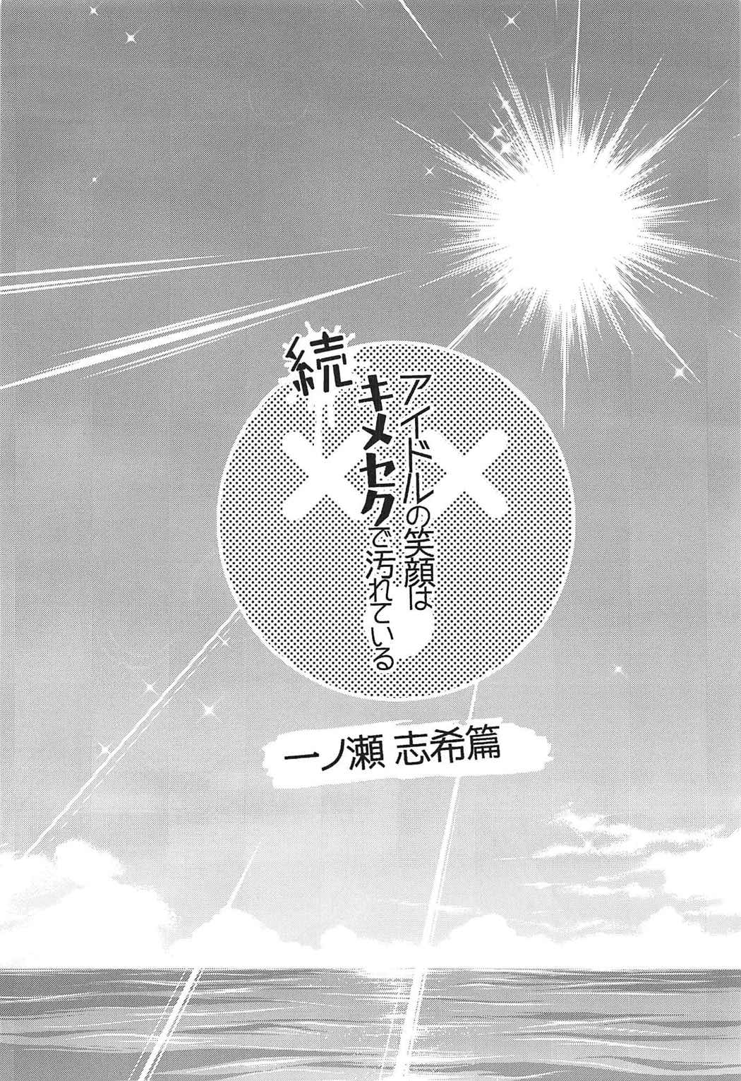 Zoku Idol no Egao wa Kimeseku de Kegareteru Ichinose Shiki Hen page 3 full