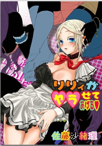 リリィがヤラせてあげる cover