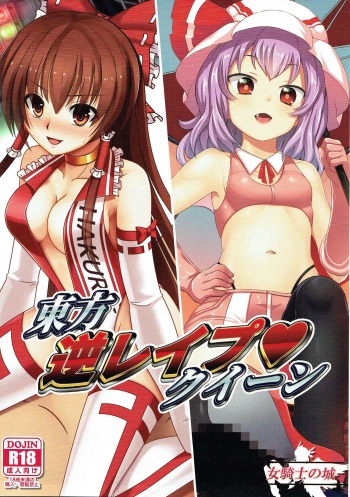 Touhou Gyaku Rape Queen cover