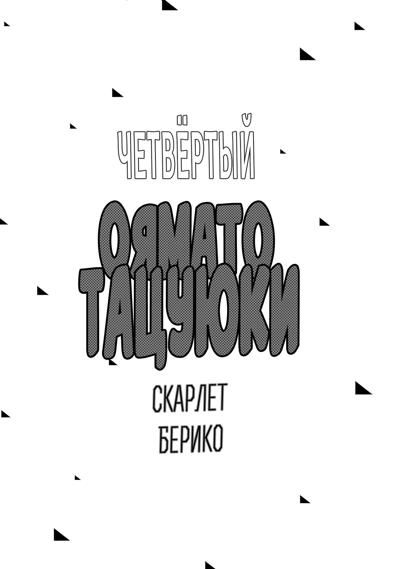 Yondaime Ooyamato Tatsuyuki page 8 full