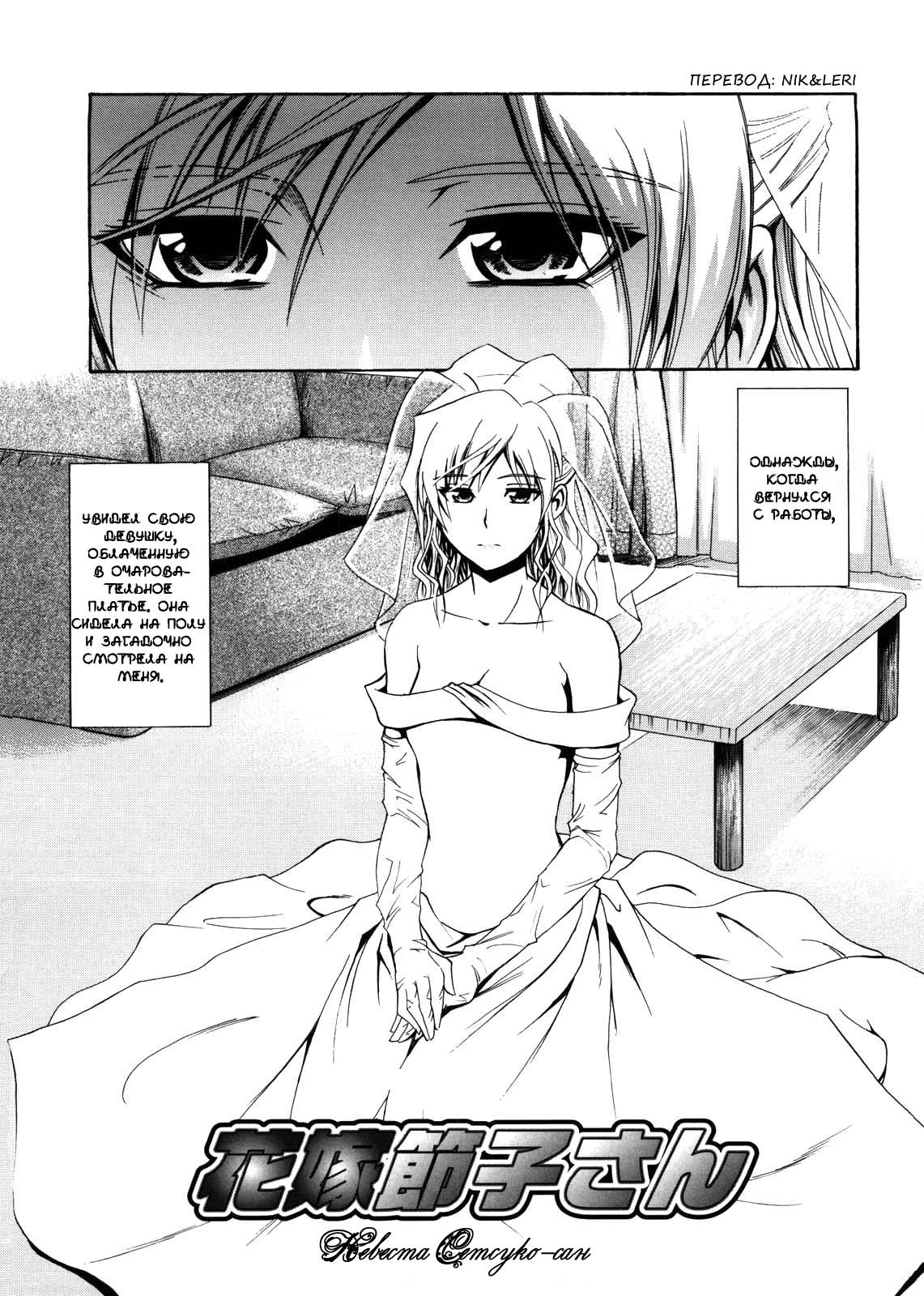 Hanayome Setsuko-san | Невеста Сетсуко-сан page 1 full