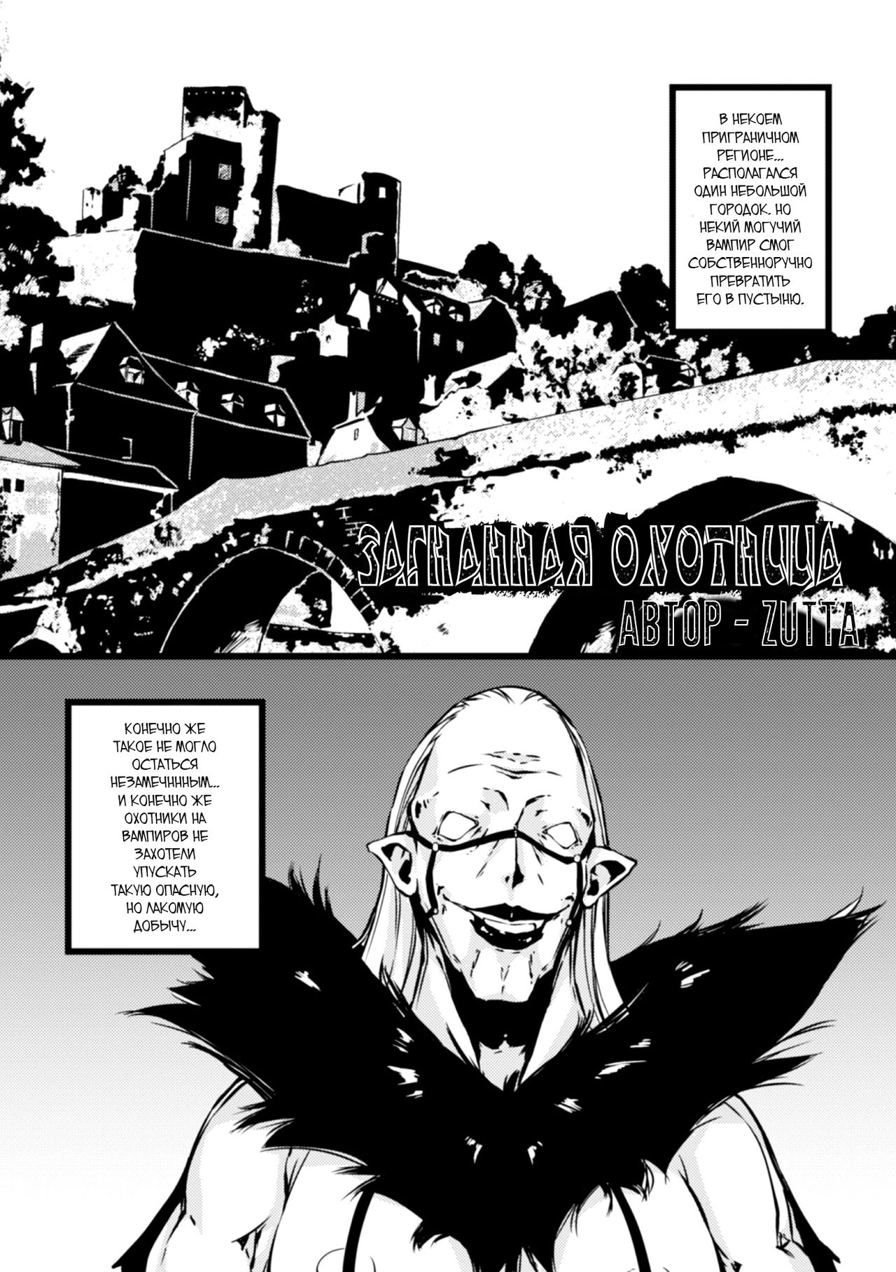 Hunted Hunter | Загнанная охотница page 1 full