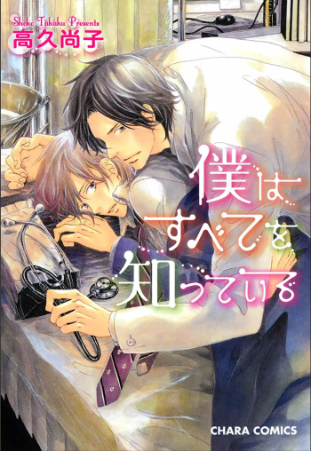 Boku wa Subete o Shitte Iru cover