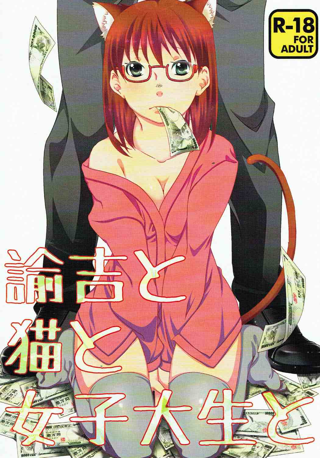 Yukichi to Neko to Joshidaisei to page 1 full