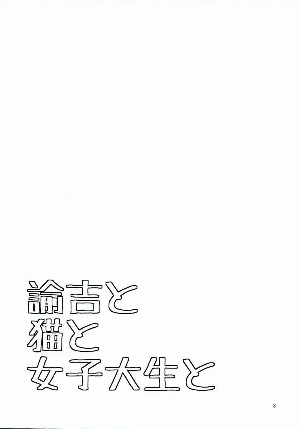 Yukichi to Neko to Joshidaisei to page 2 full