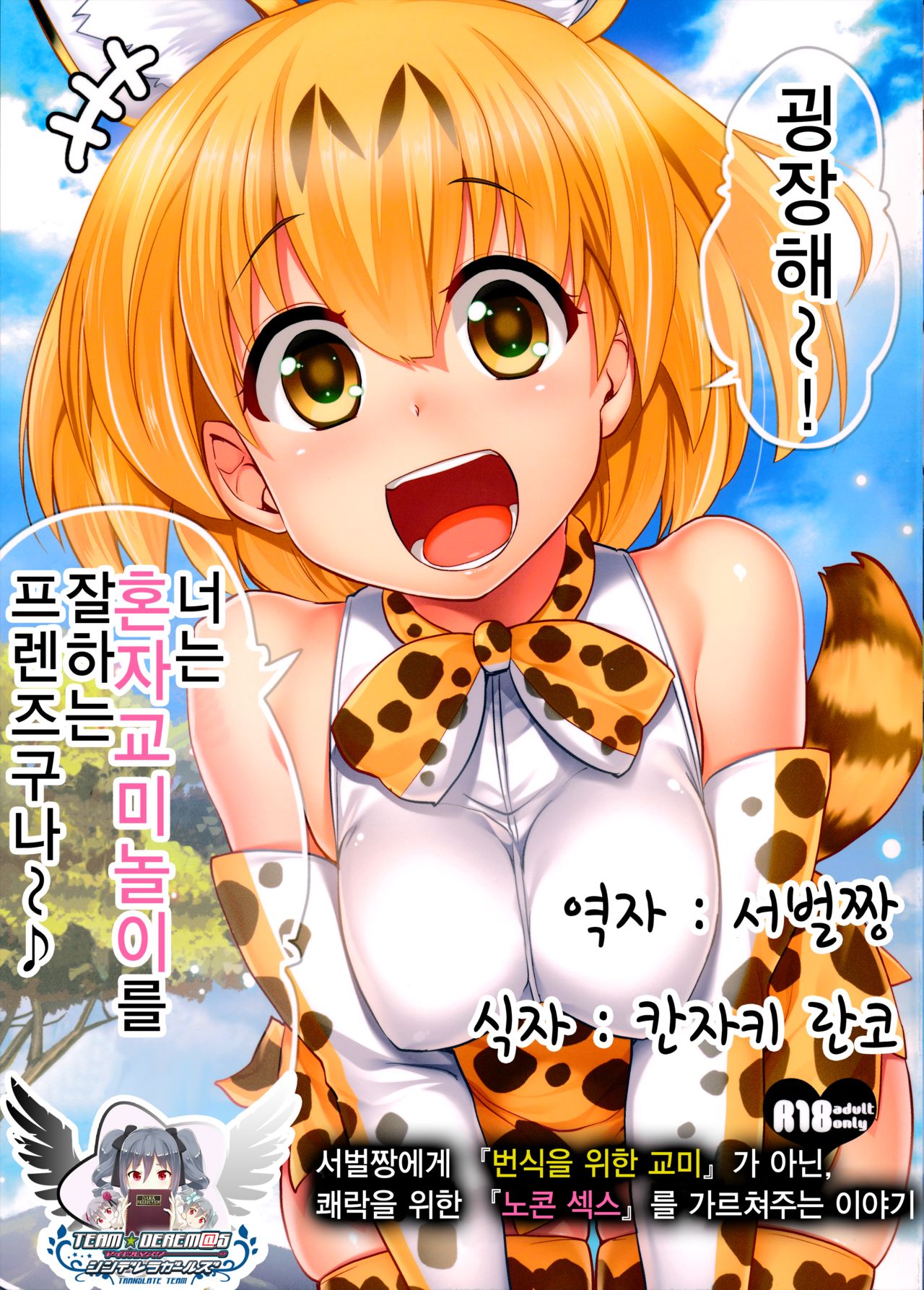 Sugoi! Anata wa Hitori Koubi Gokko ga Tokui na Friends Nanda ne - Serval-chan ni, "Hanshoku no Tame no Koubi" ja nai, Kimochiyoku Naru Tame no "Namahame Sex" Oshieteageru Hanashi. page 1 full