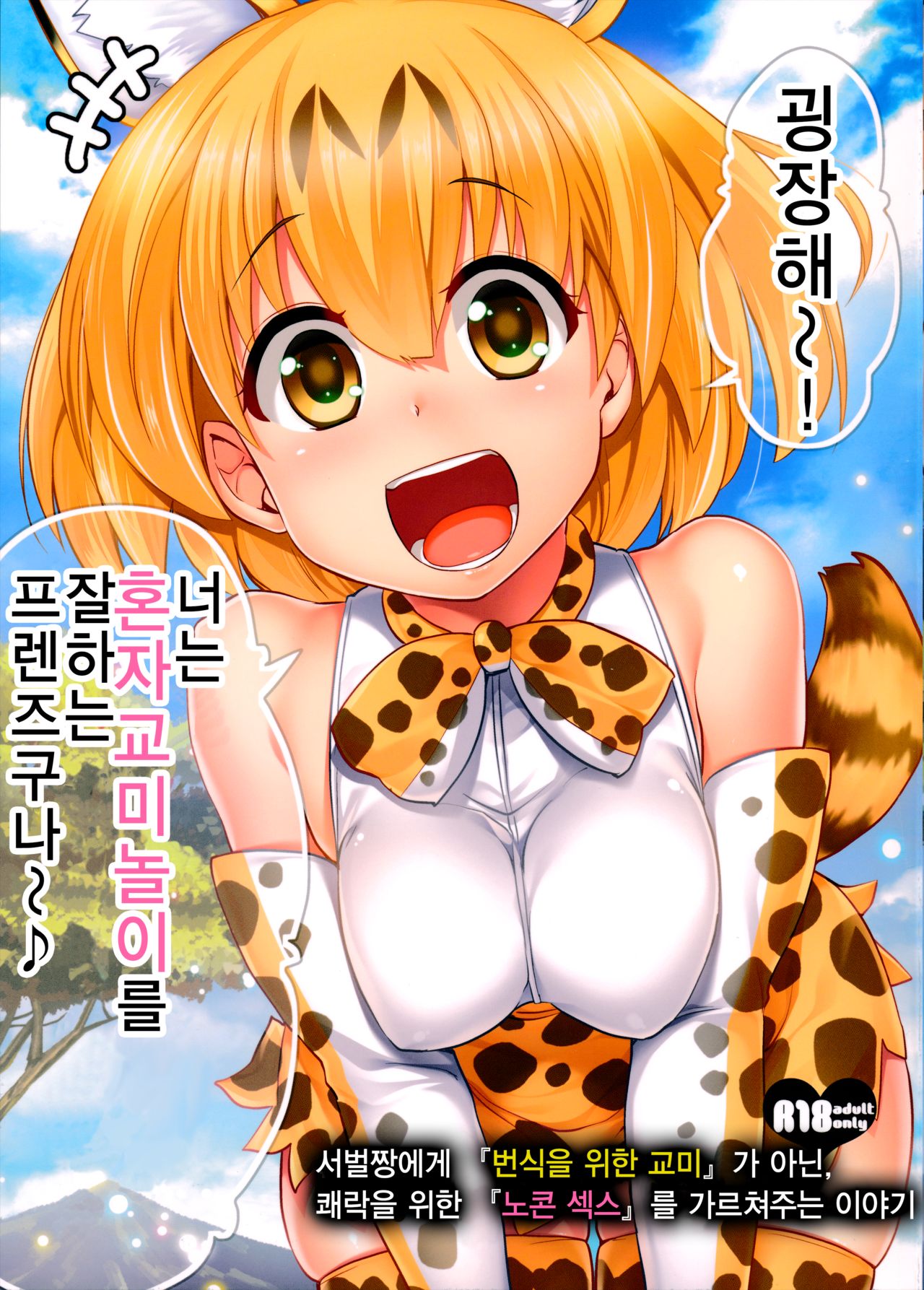 Sugoi! Anata wa Hitori Koubi Gokko ga Tokui na Friends Nanda ne - Serval-chan ni, "Hanshoku no Tame no Koubi" ja nai, Kimochiyoku Naru Tame no "Namahame Sex" Oshieteageru Hanashi. page 2 full