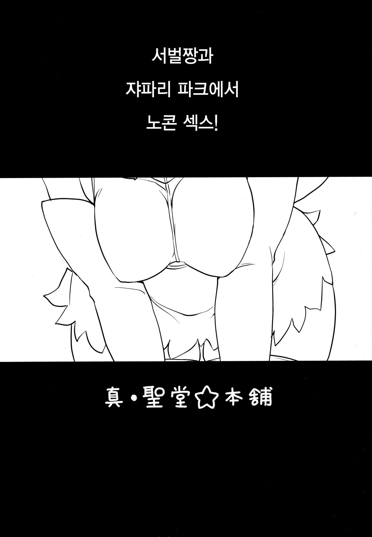 Sugoi! Anata wa Hitori Koubi Gokko ga Tokui na Friends Nanda ne - Serval-chan ni, "Hanshoku no Tame no Koubi" ja nai, Kimochiyoku Naru Tame no "Namahame Sex" Oshieteageru Hanashi. page 3 full