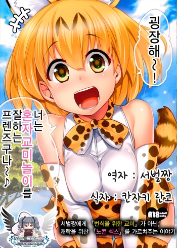 Sugoi! Anata wa Hitori Koubi Gokko ga Tokui na Friends Nanda ne - Serval-chan ni, "Hanshoku no Tame no Koubi" ja nai, Kimochiyoku Naru Tame no "Namahame Sex" Oshieteageru Hanashi. cover