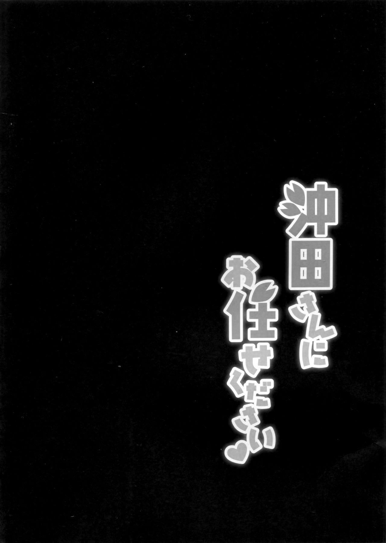 Okita-san ni omakase kudasai page 3 full