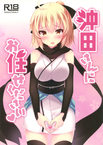 Okita-san ni omakase kudasai cover