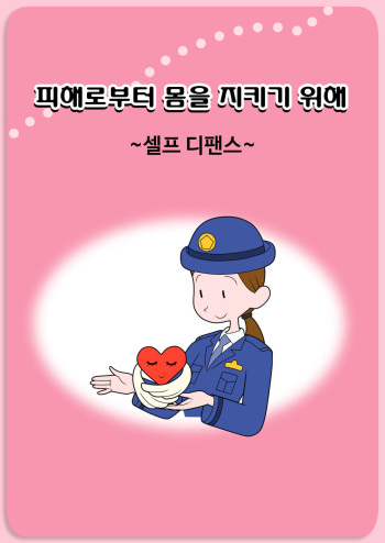 Bouhan Pamphlet-fuu CG Shuu | 방범 팸플랫 풍 CG집 cover