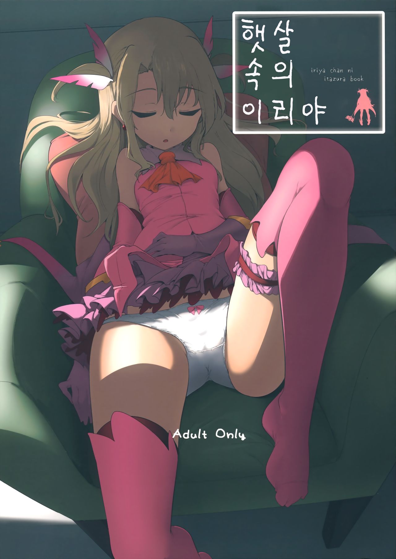 Hizashi no Naka no Illya | 햇살 속의 이리야 page 1 full