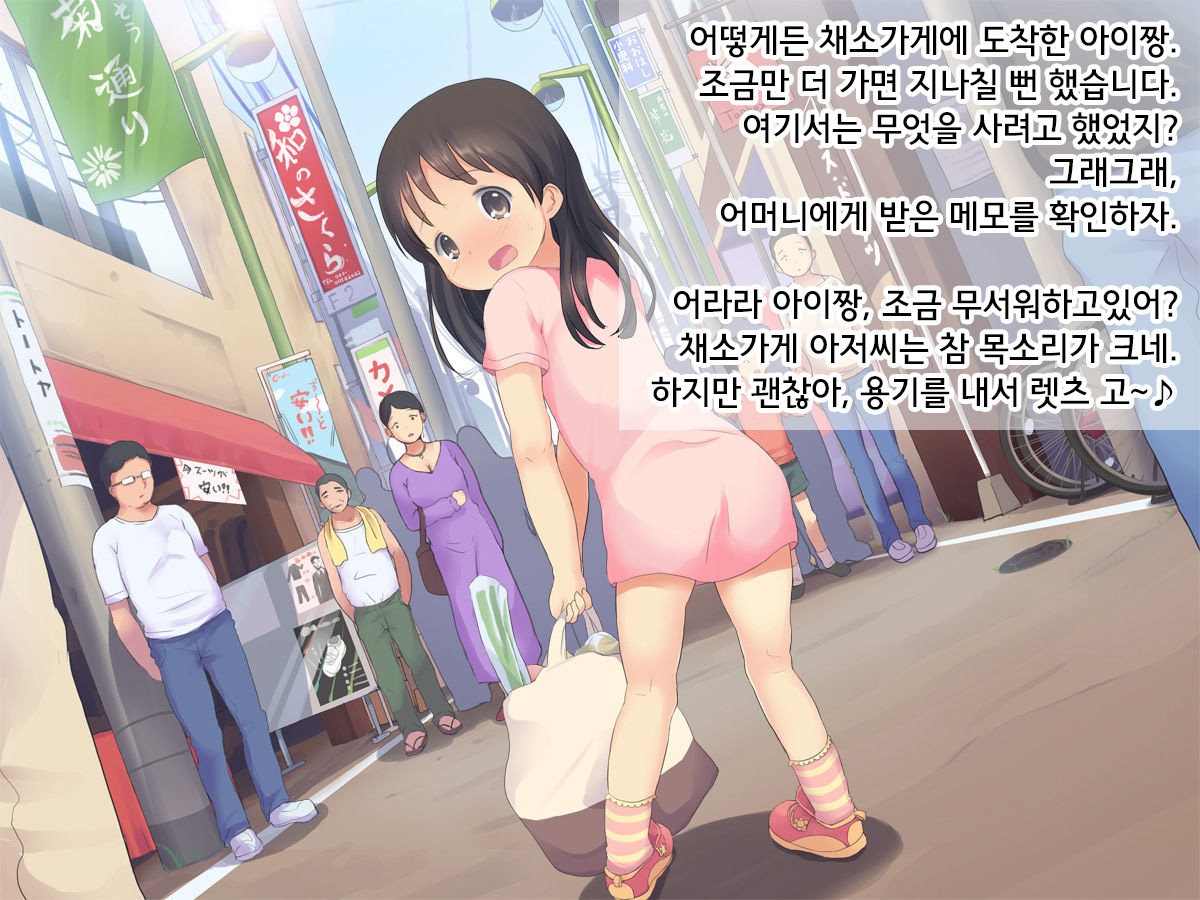 Hajimete no Otsukai ~Ai-chan to Ecchi na Shoutengai~ | 부끄러운 심부름 ~아이짱과 야한 상점가~ page 4 full