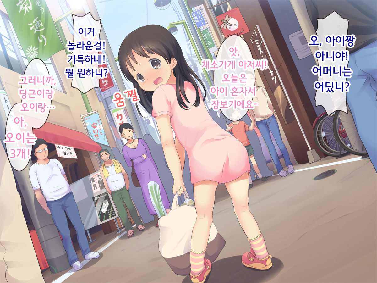 Hajimete no Otsukai ~Ai-chan to Ecchi na Shoutengai~ | 부끄러운 심부름 ~아이짱과 야한 상점가~ page 5 full