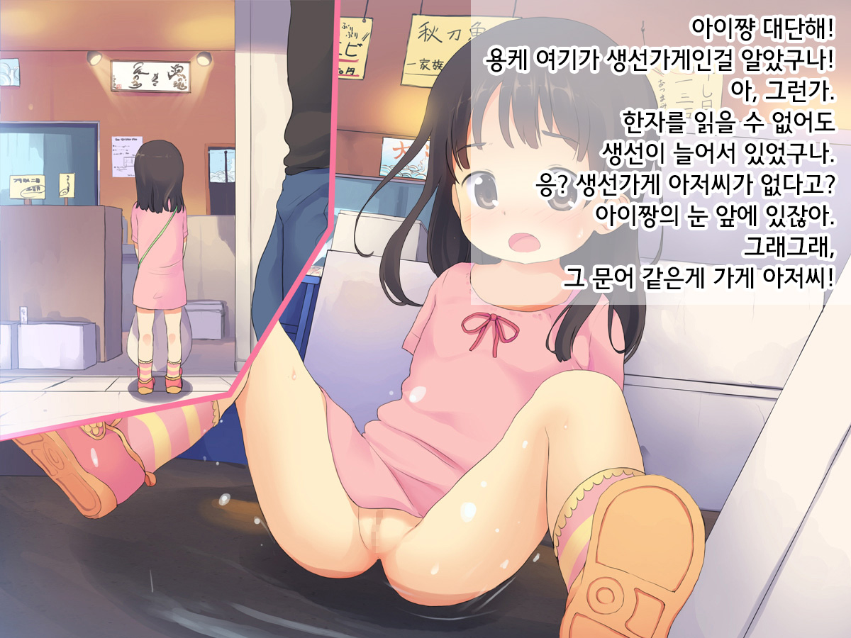 Hajimete no Otsukai ~Ai-chan to Ecchi na Shoutengai~ | 부끄러운 심부름 ~아이짱과 야한 상점가~ page 9 full