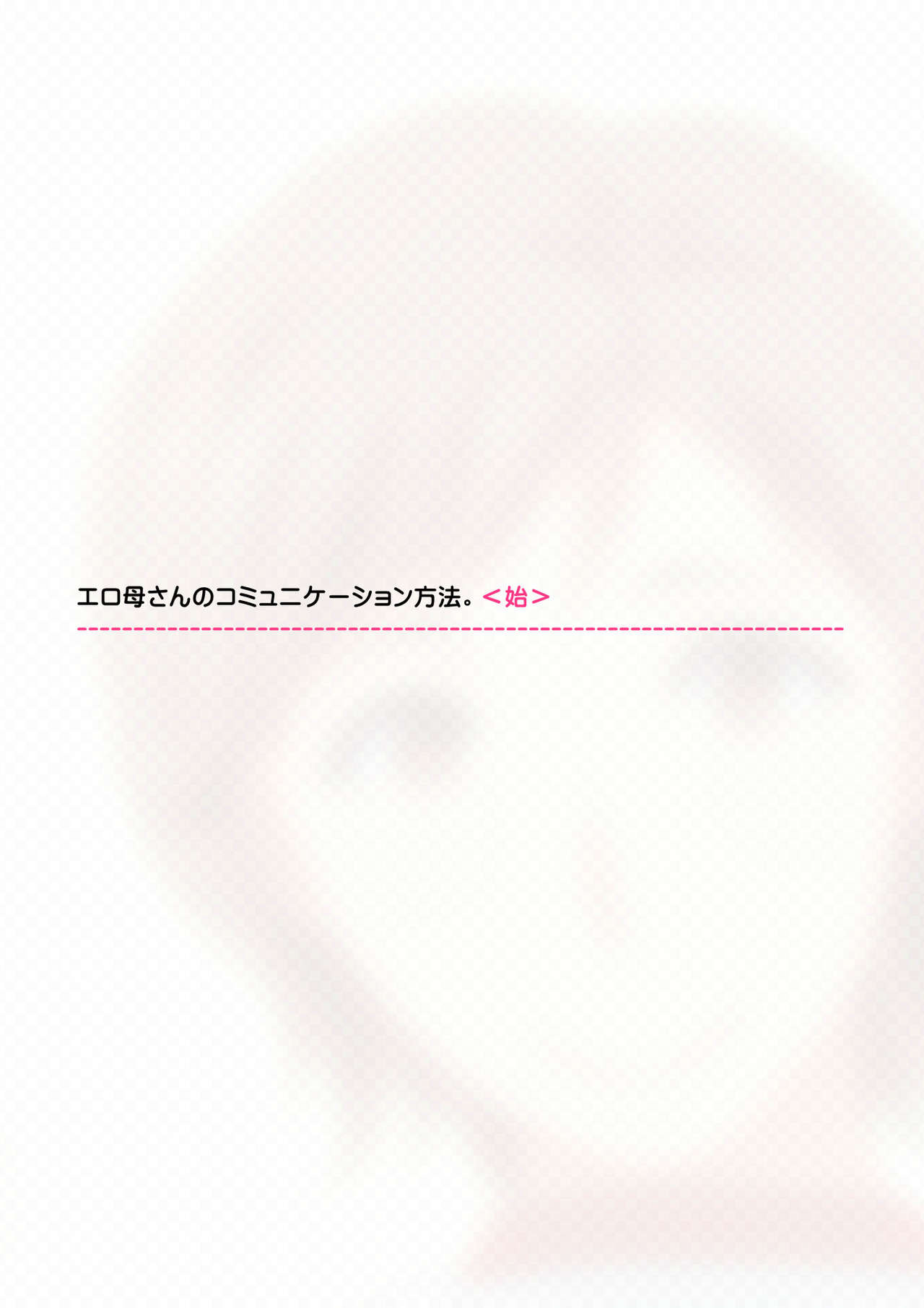 Ero Kaa-san no Communication Houhou. page 4 full