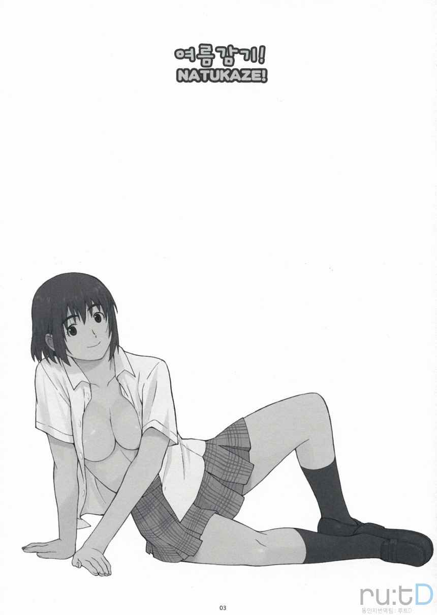 Natukaze! 1 Kaiteiban | 여름감기 1 개정판 page 3 full