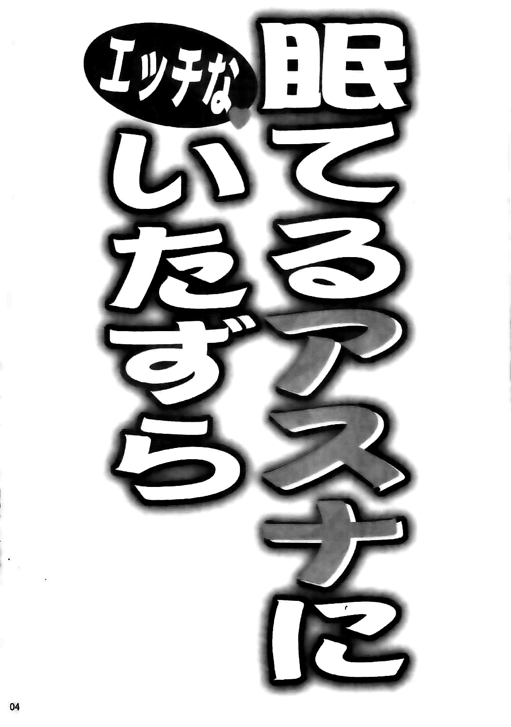 Neteru Asuna ni Ecchi na Itazura page 3 full