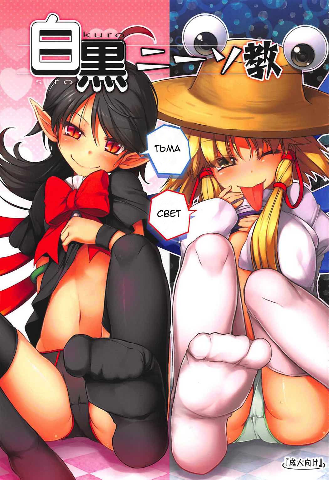 Shirokuro KneeSokyou page 1 full