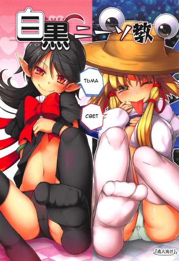 Shirokuro KneeSokyou cover