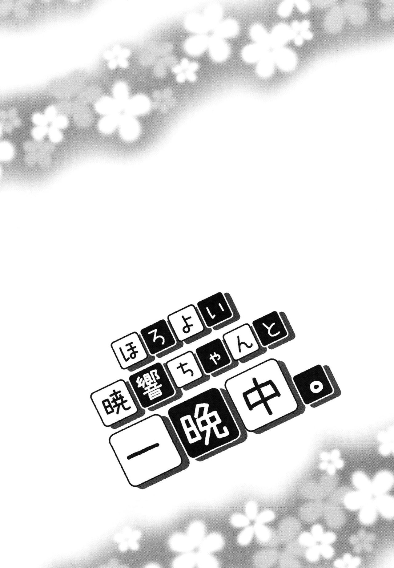 Horoyoi Akatsuki Hibiki-chan to Hitobanjuu. page 4 full
