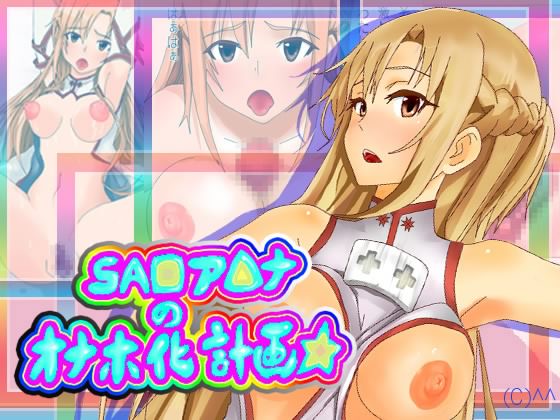 SA◎ Asuna no Onahoka Keikaku page 1 full