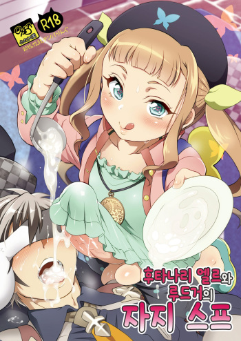 Futanari Elle to Ludger no Aibou Soup | 후타나리 엘르와 루드거의 자지 스프 cover