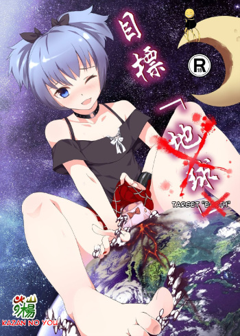 Target "Chikyuu" | Target "Earth" cover