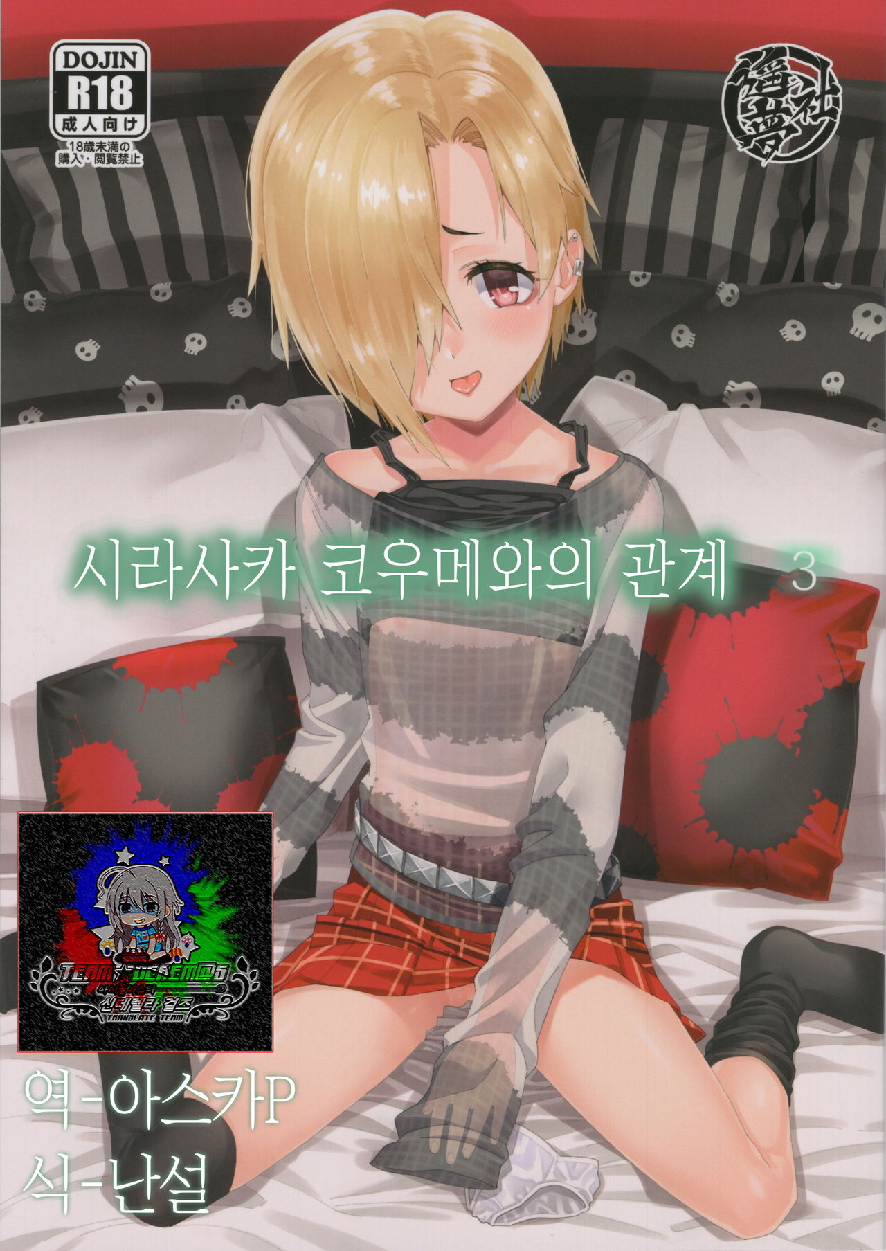 Shirasaka Koume to no Kankei 3 | 시라사카 코우메와의 관계 3 page 1 full