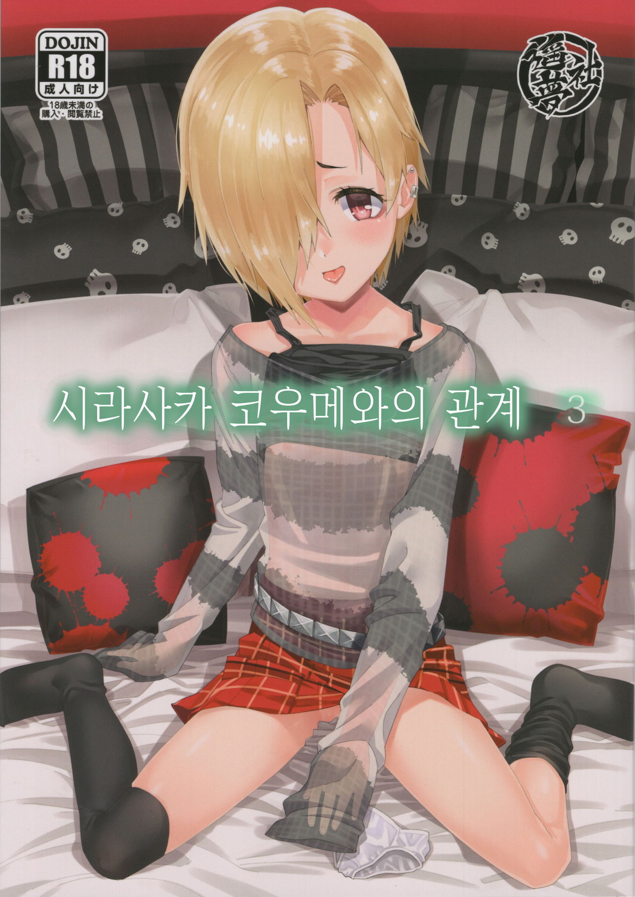 Shirasaka Koume to no Kankei 3 | 시라사카 코우메와의 관계 3 page 2 full