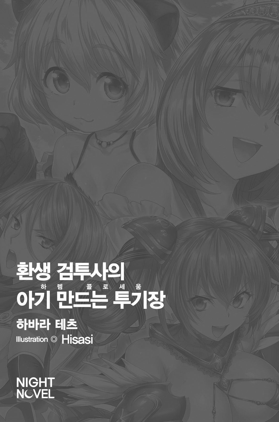 Tensei Kendo no Harem Colosseo  | 환생 검투사의 아기 만드는 투기장 page 4 full