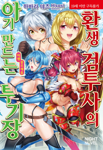 Tensei Kendo no Harem Colosseo  | 환생 검투사의 아기 만드는 투기장 cover