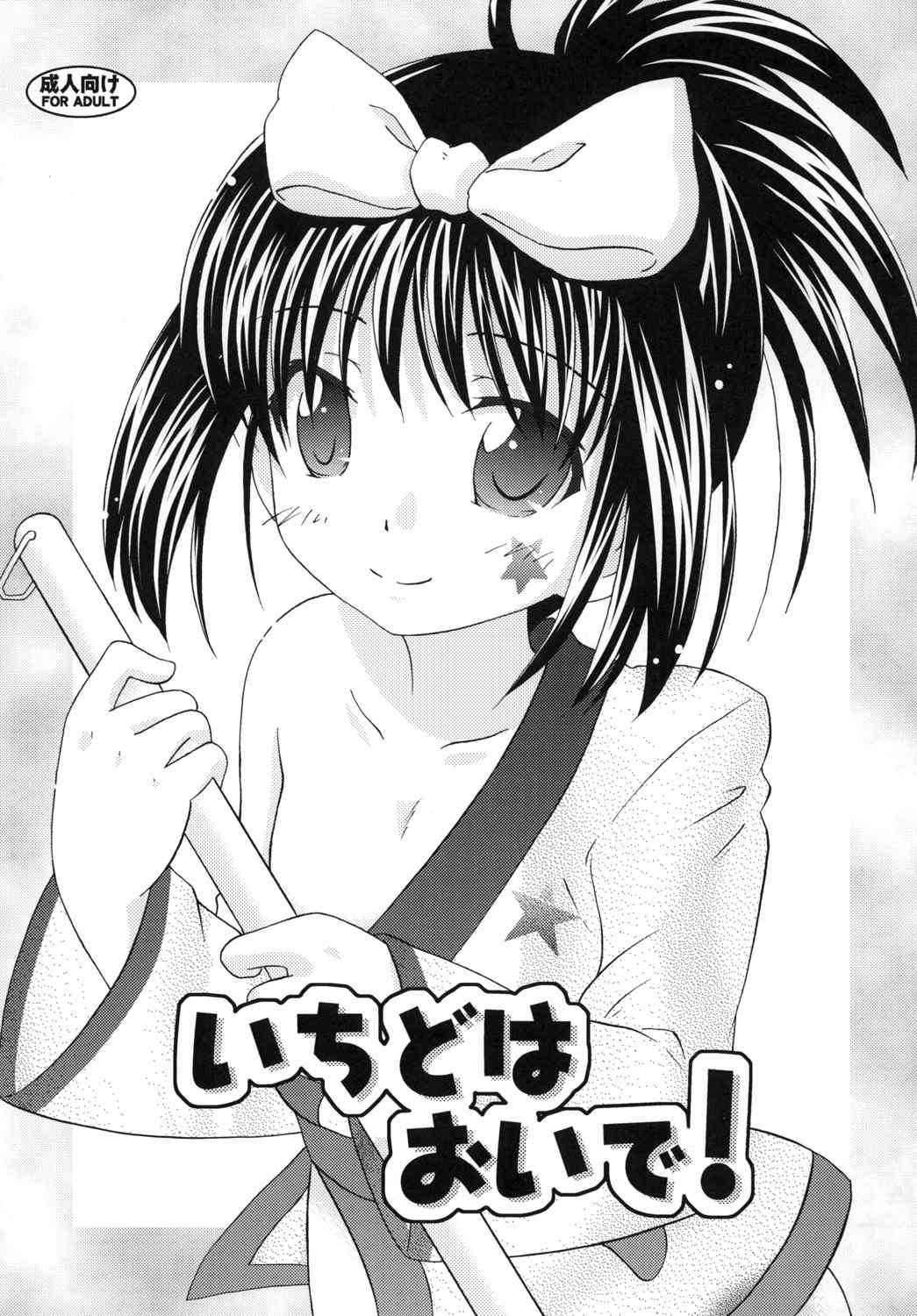 Ichido wa Oide! page 1 full