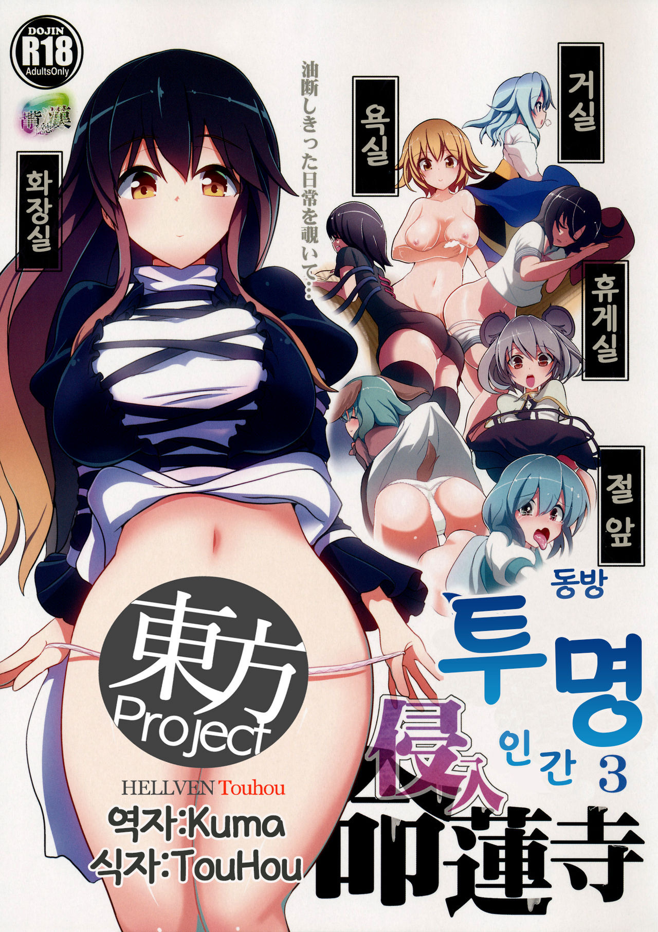 Touhou Toumei Ningen 3 Myouren Temple | 동방 투명 인간 3 Myouren Temple page 1 full