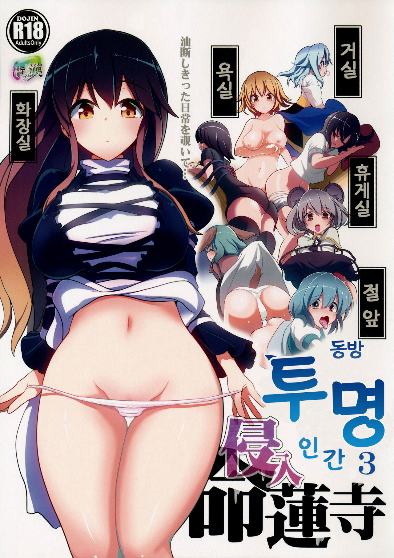 Touhou Toumei Ningen 3 Myouren Temple | 동방 투명 인간 3 Myouren Temple page 2 full